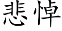 悲悼 (楷体矢量字库)