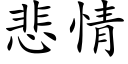 悲情 (楷体矢量字库)