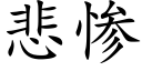 悲惨 (楷体矢量字库)