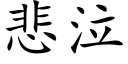 悲泣 (楷体矢量字库)