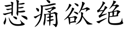 悲痛欲絕 (楷體矢量字庫)