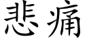 悲痛 (楷體矢量字庫)