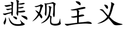 悲观主义 (楷体矢量字库)