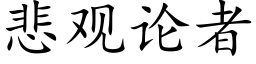 悲觀論者 (楷體矢量字庫)