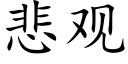 悲觀 (楷體矢量字庫)