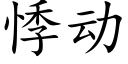 悸動 (楷體矢量字庫)