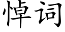 悼词 (楷体矢量字库)