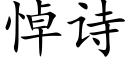 悼诗 (楷体矢量字库)