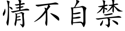 情不自禁 (楷體矢量字庫)