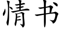 情書 (楷體矢量字庫)