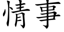 情事 (楷体矢量字库)