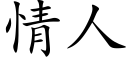 情人 (楷体矢量字库)