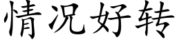 情况好转 (楷体矢量字库)