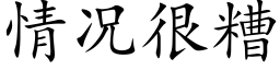 情況很糟 (楷體矢量字庫)