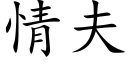 情夫 (楷体矢量字库)