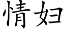 情婦 (楷體矢量字庫)