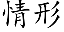 情形 (楷體矢量字庫)