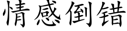 情感倒错 (楷体矢量字库)