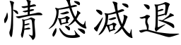 情感減退 (楷體矢量字庫)