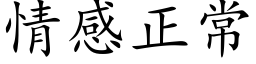 情感正常 (楷体矢量字库)