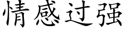 情感過強 (楷體矢量字庫)