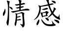 情感 (楷體矢量字庫)