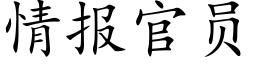 情報官員 (楷體矢量字庫)