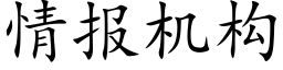 情報機構 (楷體矢量字庫)