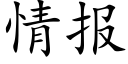 情报 (楷体矢量字库)