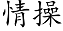 情操 (楷體矢量字庫)