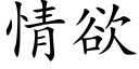 情欲 (楷體矢量字庫)