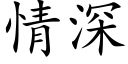 情深 (楷体矢量字库)