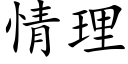 情理 (楷體矢量字庫)