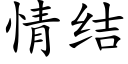 情结 (楷体矢量字库)