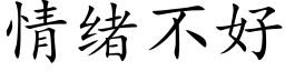 情绪不好 (楷体矢量字库)