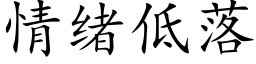 情绪低落 (楷体矢量字库)