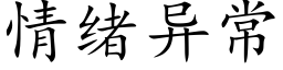 情緒異常 (楷體矢量字庫)