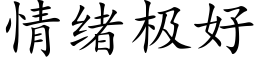 情绪极好 (楷体矢量字库)