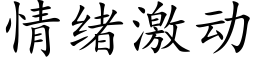 情緒激動 (楷體矢量字庫)