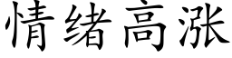 情緒高漲 (楷體矢量字庫)