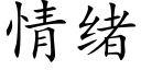 情绪 (楷体矢量字库)