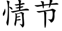 情节 (楷体矢量字库)