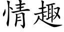 情趣 (楷体矢量字库)