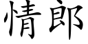 情郎 (楷体矢量字库)