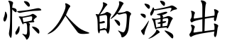 惊人的演出 (楷体矢量字库)