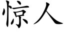 惊人 (楷体矢量字库)