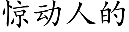 惊动人的 (楷体矢量字库)