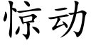 驚動 (楷體矢量字庫)