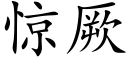 驚厥 (楷體矢量字庫)