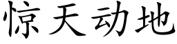 惊天动地 (楷体矢量字库)